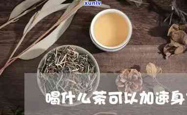 什么茶增加新陈代谢-什么茶增加新陈代谢快