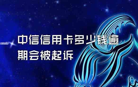 中信信用卡逾期，警惕！中信信用卡逾期可能带来的严重结果