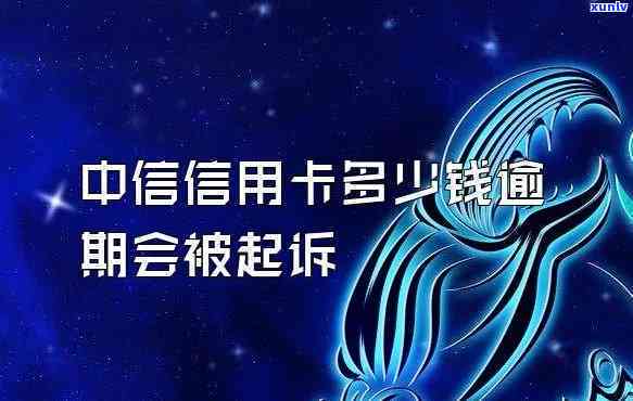 中信信用卡逾期，警惕！中信信用卡逾期可能带来的严重结果