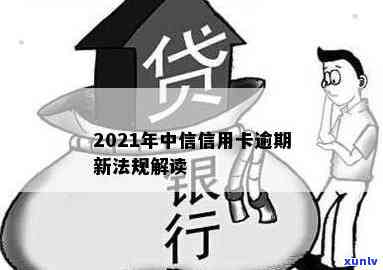 2021年中信银行信用卡逾期新法规解析