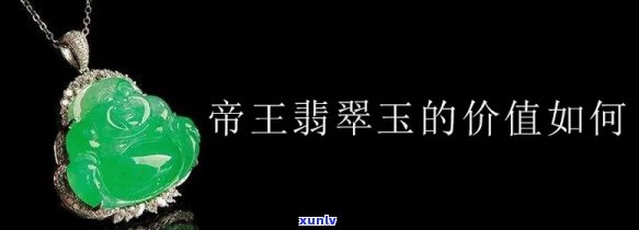 帝皇翡翠原石价值如何？探究其在市场上的价格与评价