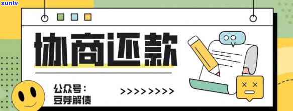 协商还款留意事全解析：内容、步骤与技巧