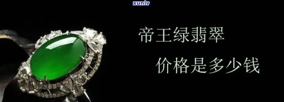 帝铭翡翠价格查询：获取最新价格信息