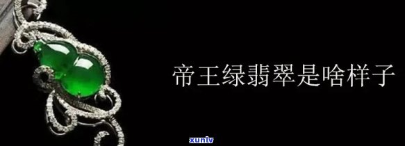 帝铭翡翠怎么样，深度解析：帝铭翡翠的品质与价值