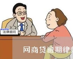 网商贷逾期上门录音录像违法吗？怎样解决？