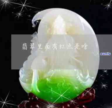 翡翠有红点怎么回事，揭秘翡翠上的红点：原因解析与影响分析