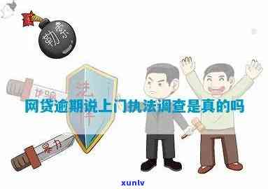 网贷逾期上门调查合法吗？熟悉相关法律规定