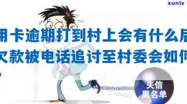 支付宝逾期上村委会调查是真的吗，真相揭示：支付宝逾期是不是会上报村委会实施调查？