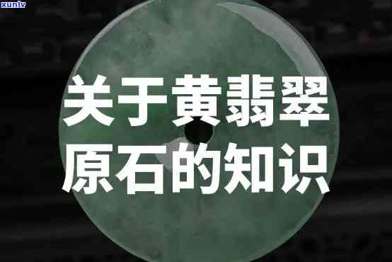 冰种木那翡翠：原石、手镯全攻略