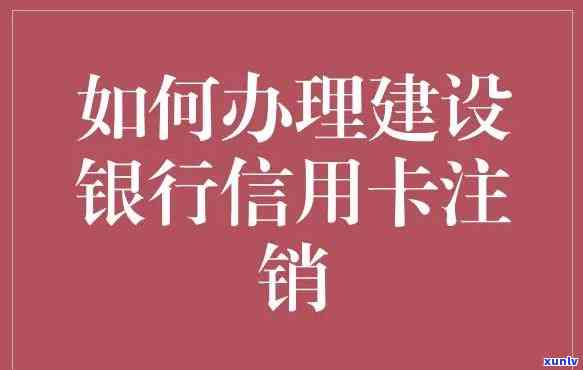 怎样办理建行信用卡撤消手续？