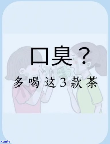 口臭严重？试试这些茶！哪种效果？