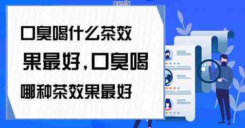 口臭严重喝什么茶好-口臭严重喝什么茶好一点