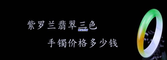 幽兰翡翠手镯价格，探究幽兰翡翠手镯的价格：从入门到高端的全面解析