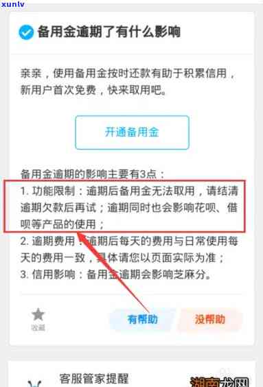 网商贷逾期备用金被撤消后怎样恢复？