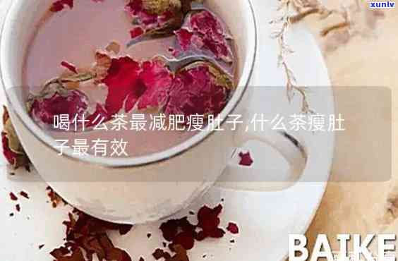 什么茶减肚子最有效-什么茶减肚子最有效还不反弹