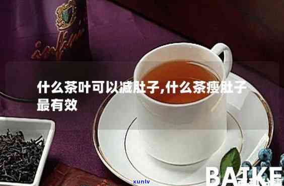 什么茶减肚子最有效-什么茶减肚子最有效还不反弹