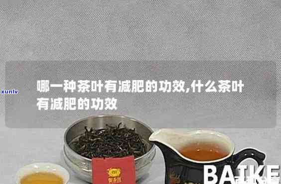 什么茶最减肚腩，瘦身必备：揭秘哪种茶叶最能有效减掉肚腩？