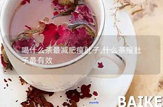 什么茶瘦肚子最有效-什么茶瘦肚子最有效果