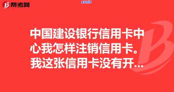 信用卡怎么撤消？建行信用卡注销  ，不再采用信用卡怎么办？