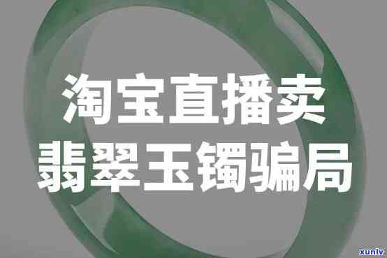 揭露玉石直播间：骗局套路无所不在，全是托吗？