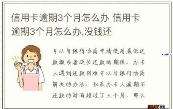 信用卡q逾期三个月立案怎么办，信用卡逾期三个月立案解决攻略