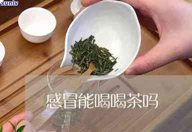 感冒喝茶会加重感冒吗，感冒时能否喝茶？探讨感冒喝茶可能带来的影响