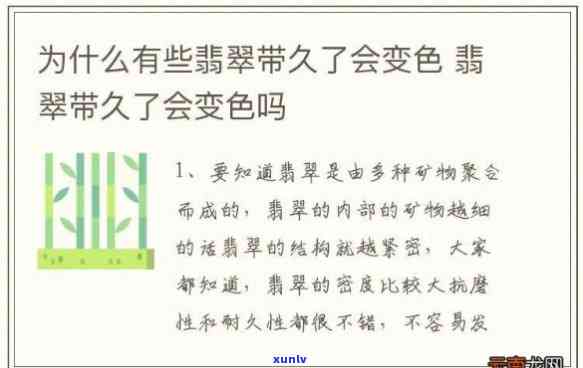 带了很久翡翠变色，翡翠佩戴久了为什么会变色？解析其可能的原因和影响