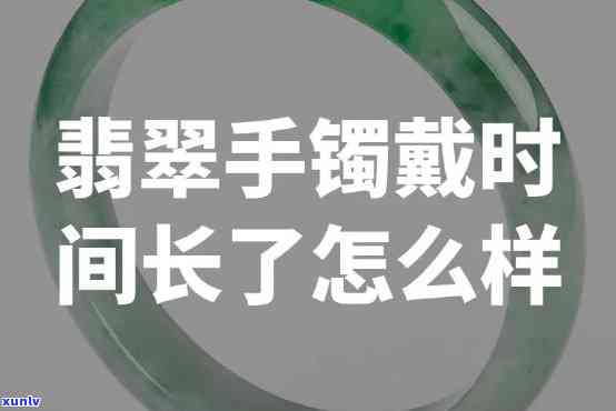 翡翠长时间佩戴是否会发生变化？是否会变得更透亮？时间的影响是怎样的？