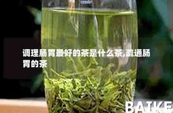 什么茶排肠最有效，揭秘！什么茶能有效排肠？