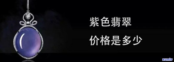 带紫色的翡翠手镯多少钱，紫翡手镯价格多少？带你了解市场价格与品质因素