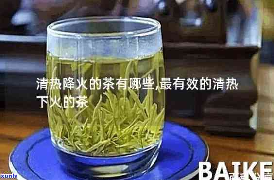 什么茶最下火最有效喝，哪种茶最能清热解暑、去火效果好，还能口感出众？