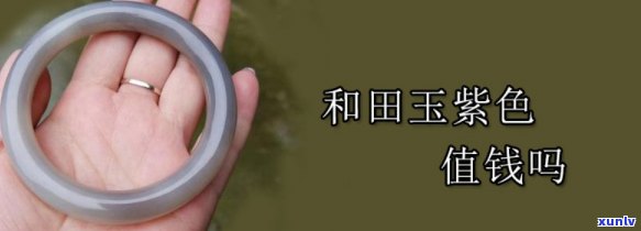 带紫色的玉好不好，探讨紫色玉的价值：带紫色的玉好不好？