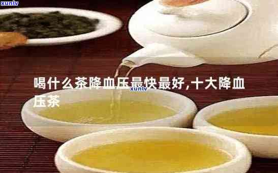 什么茶对降血压有效-什么茶对降血压有效果