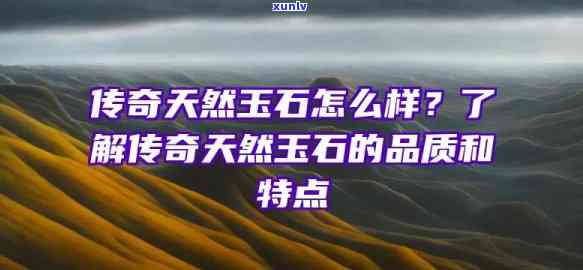 天然玉石是什么材料，探秘大自然的奇迹：什么是天然玉石？