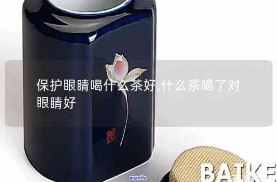 保护视力喝什么茶好一点，护眼达人必看：哪种茶最适合保护视力？