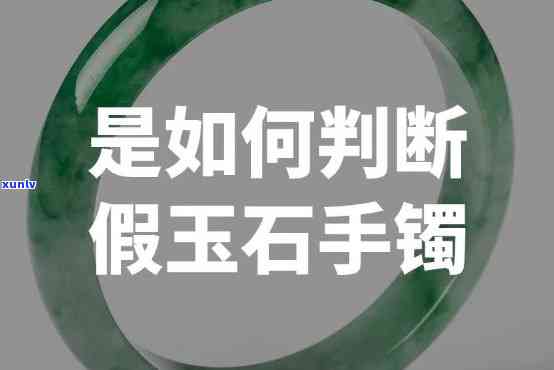 带假的玉手镯有什么危害，揭秘假玉手镯的危害，你不可不知的事情！