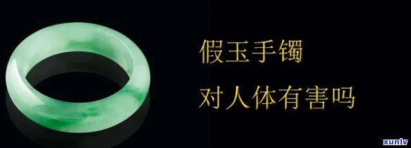 带假的玉手镯-带假的玉手镯有什么危害