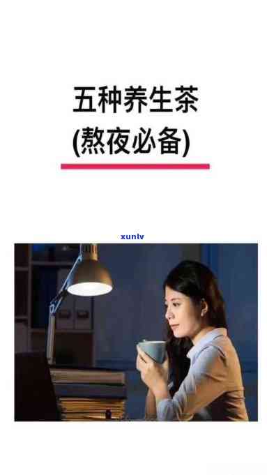 熬夜了喝什么茶养生？专家推荐的饮品