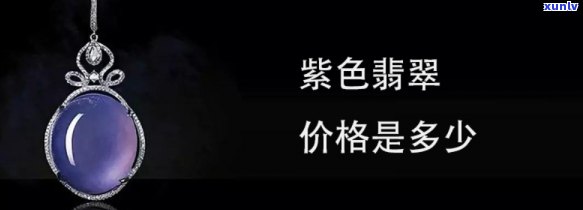 带紫翡翠挂件价格，探究紫色翡翠挂件的价值：价格解析与选购指南