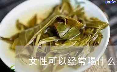 停经女性喝什么茶好呢， *** ！为停经女性推荐的茶叶排行榜