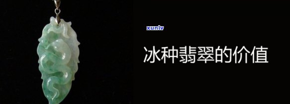 带冰渣的翡翠价位，冰渣翡翠价格：带你了解这种独特宝石的价值