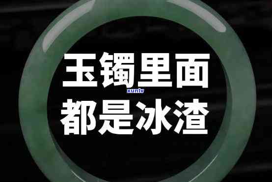 带冰渣的翡翠手镯能养人吗能带吗，冰渣翡翠手镯：能养人吗？可以佩戴吗？