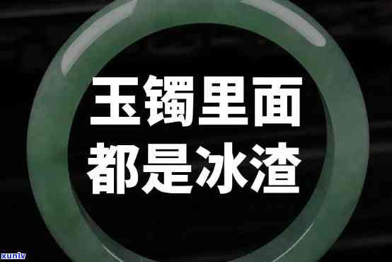 带冰渣的翡翠值钱吗？了解其价值与影响因素