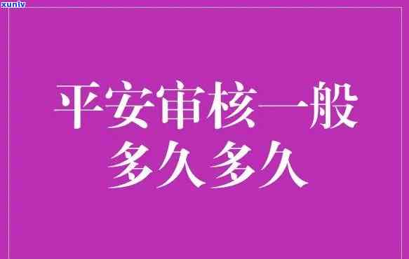 平安普额度审核多久？申请后多长时间能通过？