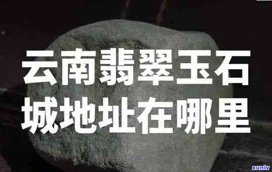 太原翡翠场：地址、价格全攻略