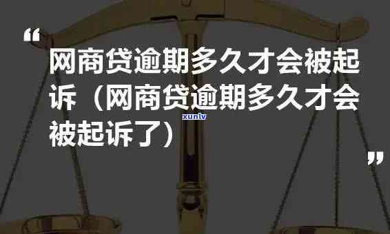 网商贷逾期多久会被起诉会有什么结果，网商贷逾期多久会被起诉？结果严重性解析