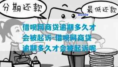 网商贷逾期多久诉讼会失效-网商贷逾期多久诉讼会失效呢