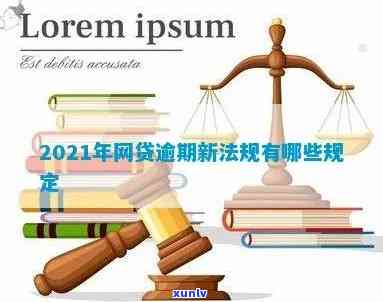 2021网贷逾期后还款困难？教你应对策略！