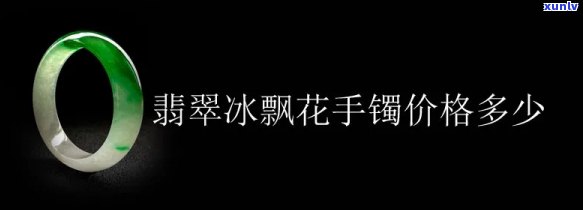 冰飘花翡翠手镯图片及价格，欣赏冰飘花翡翠手镯的美丽与价值：高清图片与价格一览