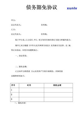 债务豁免协议无效：解释与作用